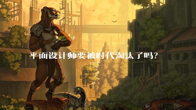平面设计师要被时代淘汰了吗？