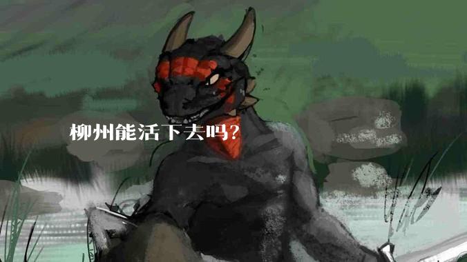 柳州能活下去吗？