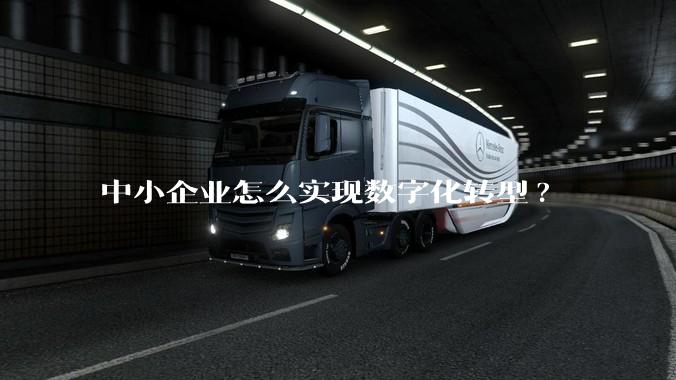 中小企业怎么实现数字化转型?