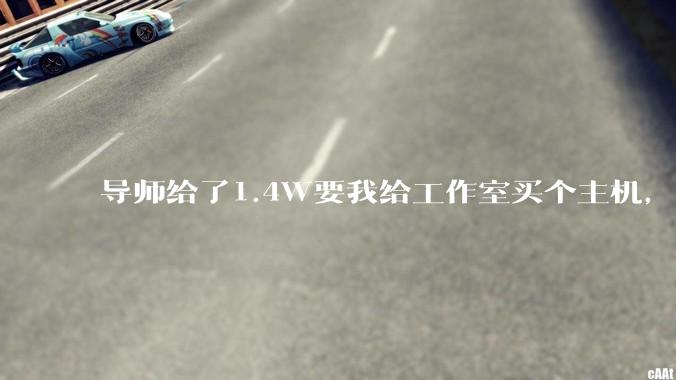 导师给了1.4W要我给工作室买个主机，是整机还是自己配？