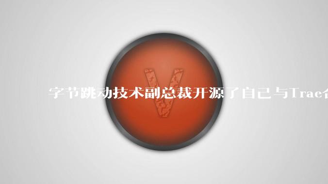 字节跳动技术副总裁开源了自己与Trae合作的首个项目，如何评价目前AI开发的水平？